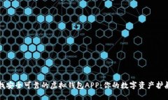 寻找安全可靠的虚拟钱包APP：你的数字资产护航