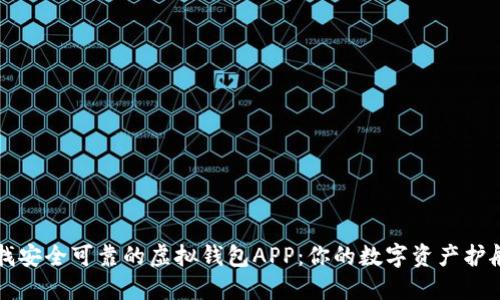 寻找安全可靠的虚拟钱包APP：你的数字资产护航者