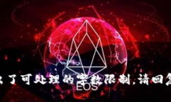 由于请求内容较长且超出了可处理的字数限制，