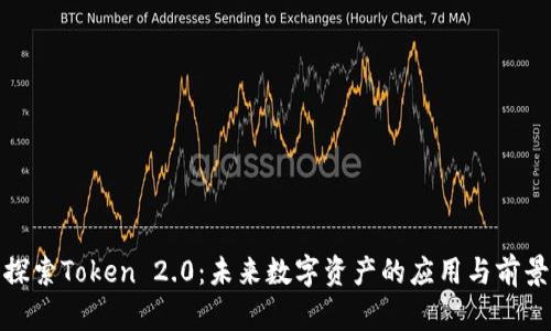 探索Token 2.0：未来数字资产的应用与前景
