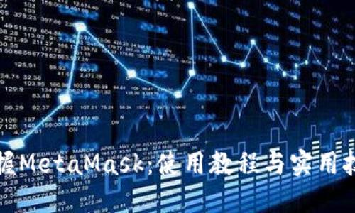 轻松掌握MetaMask：使用教程与实用技巧分享