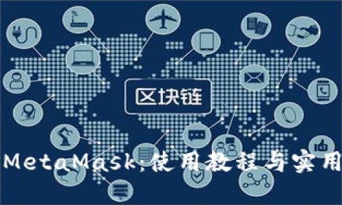 轻松掌握MetaMask：使用教程与实用技巧分享