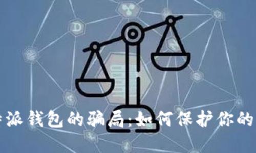 揭露比特派钱包的骗局：如何保护你的加密资产