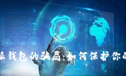 揭露比特派钱包的骗局：如何保护你的加密资产