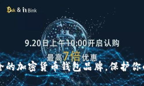第一部分 

发现最安全的加密货币钱包品牌，保护你的数字资产