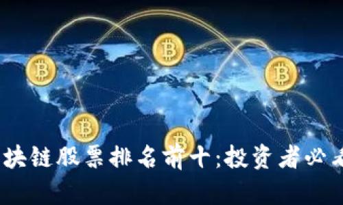 2023年区块链股票排名前十：投资者必看的潜力股
