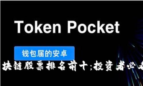 2023年区块链股票排名前十：投资者必看的潜力股