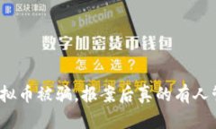 炒虚拟币被骗，报案后真的有人管吗？