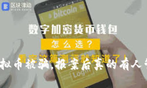 炒虚拟币被骗，报案后真的有人管吗？
