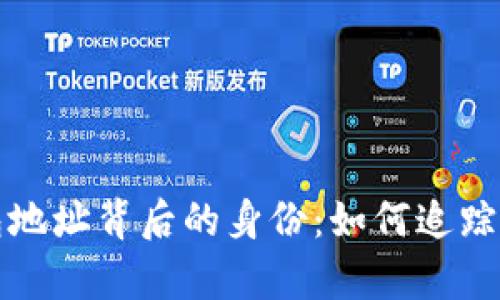 揭示区块链钱包地址背后的身份：如何追踪和分析数字资产