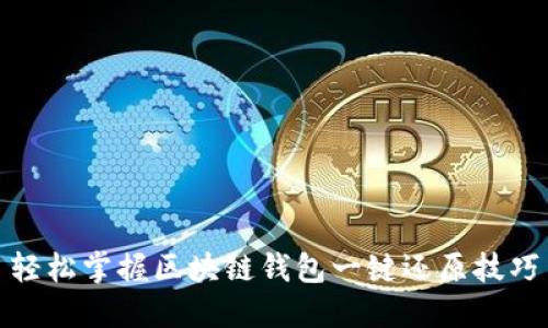 轻松掌握区块链钱包一键还原技巧