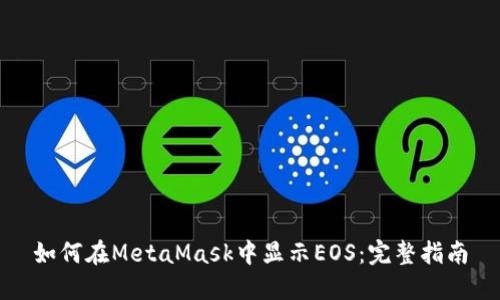 如何在MetaMask中显示EOS：完整指南