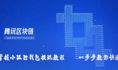 轻松掌握小狐狸钱包提现教程——一步步教你快