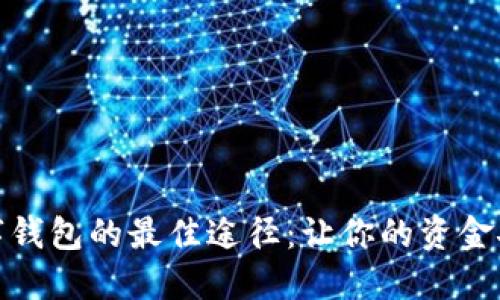 快速寻找数字钱包的最佳途径：让你的资金安全随时随地