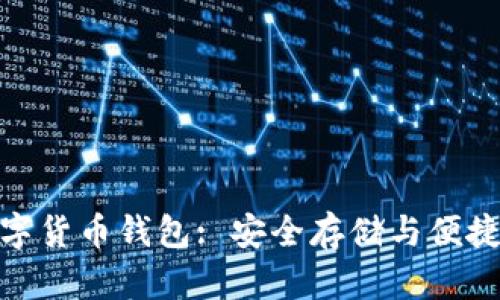 探索最佳数字货币钱包: 安全存储与便捷交易全攻略
