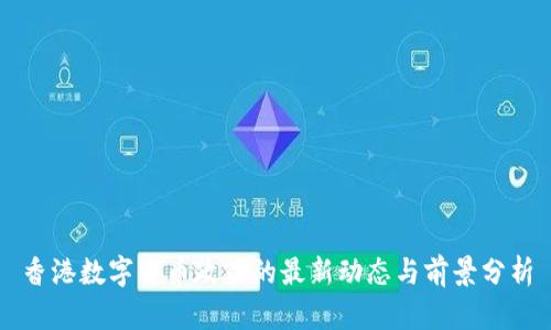香港数字货币政策的最新动态与前景分析