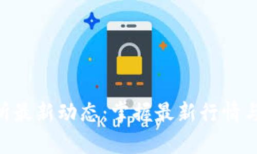 币客交易所最新动态：掌握最新行情与投资机会！