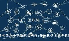 如何轻松添加小狐狸钱包网络：详细教程与实操