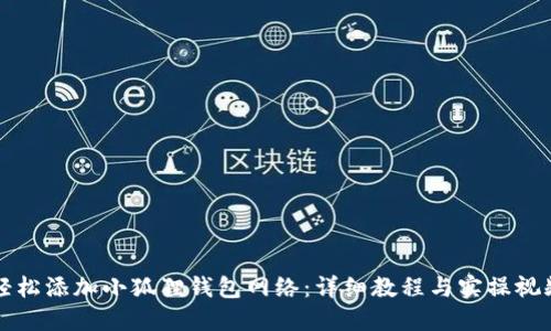 如何轻松添加小狐狸钱包网络：详细教程与实操视频分享