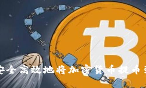 如何安全高效地将加密货币提币到钱包
