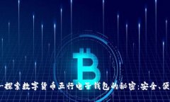 !-- Title --探索数字货币五行电子钱包的秘密：安