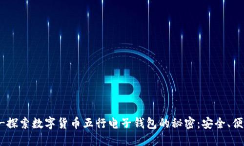 !-- Title --探索数字货币五行电子钱包的秘密：安全、便捷与财务自由