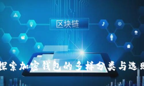 深入探索加密钱包的多样分类与选购指南
