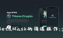 如何顺利完成MetaMask的清退操作：步骤与注意事项