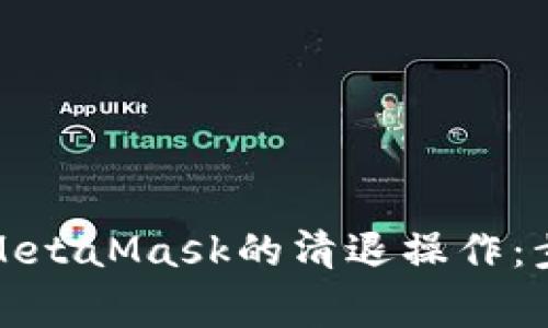 如何顺利完成MetaMask的清退操作：步骤与注意事项