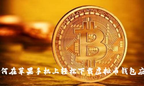 如何在苹果手机上轻松下载虚拟币钱包应用