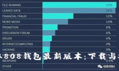 轻松获取808钱包最新版本：下载与安装详解