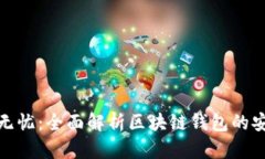 保护资产无忧：全面解析区块链钱包的安全性策