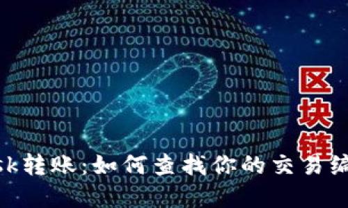 掌握MetaMask转账：如何查找你的交易编号和交易详情