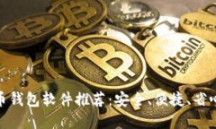 数字货币钱包软件推荐：安全、便捷、省心的选