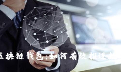 深入了解区块链钱包：如何有效推进数字资产管理