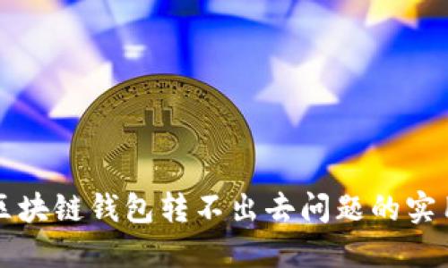 解决区块链钱包转不出去问题的实用指南
