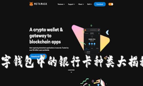 数字钱包中的银行卡种类大揭秘！