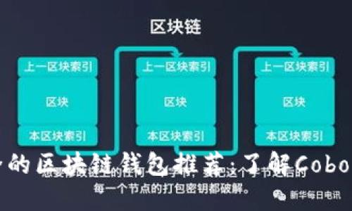 十大最安全的区块链钱包推荐：了解Cobo等优质选择