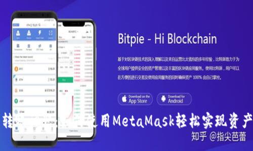 跨链转账神器：如何使用MetaMask轻松实现资产转移