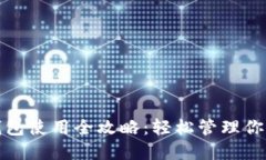 数字货币钱包使用全攻略：轻松管理你的数字资