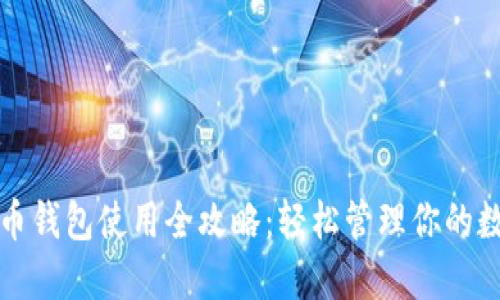 数字货币钱包使用全攻略：轻松管理你的数字资产
