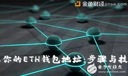 轻松获取你的ETH钱包地址：步骤与技巧全解析