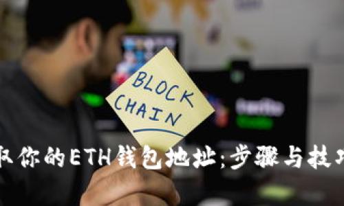 轻松获取你的ETH钱包地址：步骤与技巧全解析