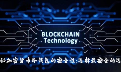 揭秘加密货币冷钱包的安全性：选择最安全的选项