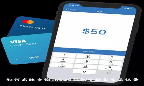 如何高效查询TRC20钱包余额和交易记录