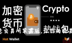 免费下载欧意交易所苹果版，让你的交易体验更