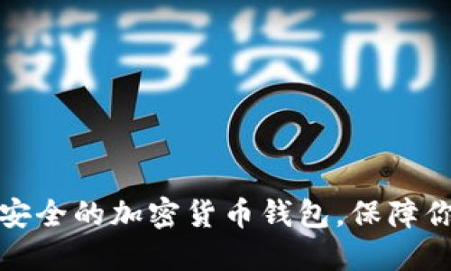 如何选择最安全的加密货币钱包，保障你的资产安全