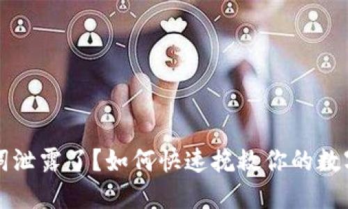 助记词泄露了？如何快速挽救你的数字资产