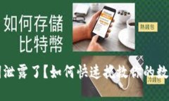 助记词泄露了？如何快速挽救你的数字资产