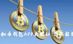 2023年最佳虚拟币钱包APP大揭秘：你不能错过的下